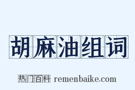 胡麻油组词是什么意思的图片